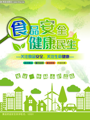 食品安全宣傳海報 筑牢防線，守護(hù)健康