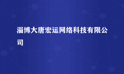 淄博大唐宏運網絡科技 深耕計算機軟硬件技術開發，驅動數字化轉型新引擎