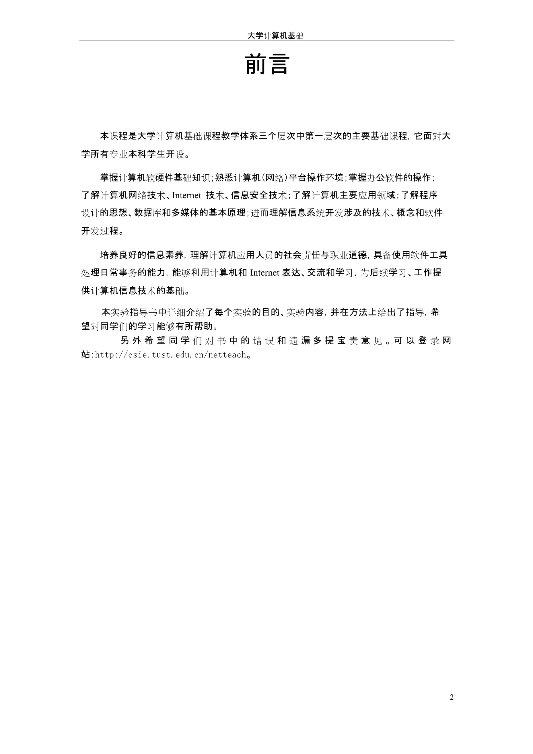 大學(xué)信息技術(shù)基礎(chǔ)實(shí)驗(yàn)指導(dǎo)書(shū)——計(jì)算機(jī)軟硬件的技術(shù)開(kāi)發(fā)