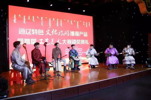通遼特色文化旅游推薦產品暨首屆通遼工藝美術大師評選活動頒獎典禮隆重舉行